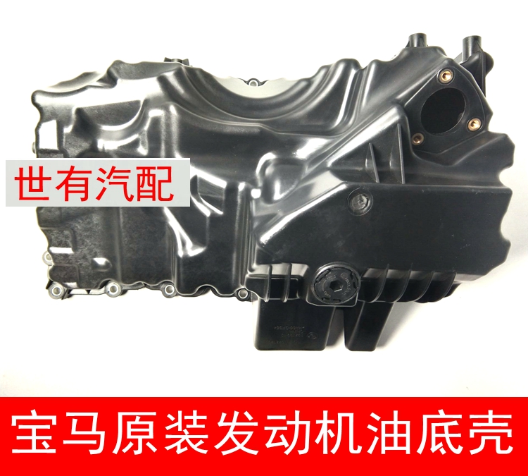 适用宝马F30 F31 F34 F35 F07 F10 F11 320I 328 520发动机油底壳