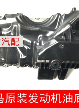 适用宝马F20 F21 F22 F23 F32F33F36 125I 220I 228I发动机油底壳