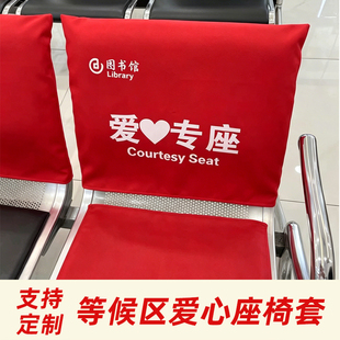 座椅套定制印刷logo工厂直销优质弹力布医院银行等候区爱心专座套