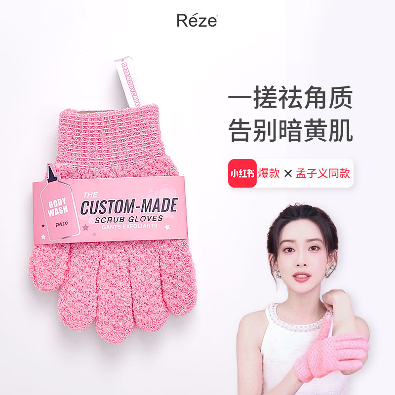 reze爱睿丝沐浴磨砂手套搓澡角质搓下灰神器去泥深层清洁洗澡巾