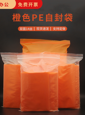 橙色PE自封袋小号大号加厚防潮防尘包装夹链自封袋批发彩色100个