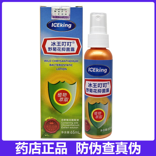 冰王野菊花抑菌露65ml 新款叮叮野菊花抑菌喷剂喷雾正品