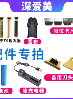 深爱美适用所有人理发器配件