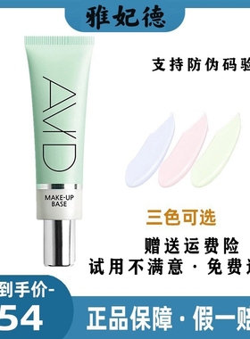 AVID雅妃德隔离霜持久遮瑕隐形毛孔妆前乳提亮修饰肤色雅菲德官方