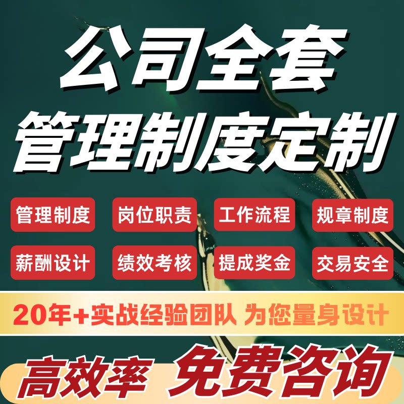 公司全套管理制度规章编写员工岗位职责薪酬绩效考核激励方案设计
