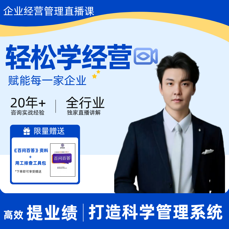 企业经营直播课程战略规划薪酬管理制度绩效考核用工风险工具包