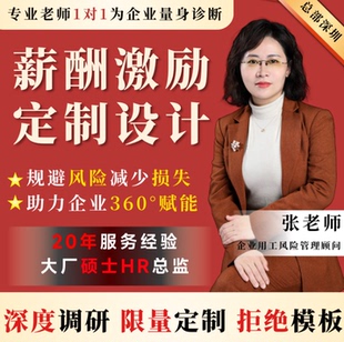 薪酬绩效考核代写企业规划战略管理业绩职级激励体系方案设计制度