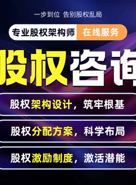 动态股份合伙人制度股权架构分配股权激励合伙制方案咨询定制设计