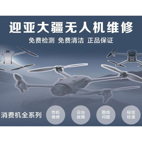 大疆无人机维修  炸机维修  云台故障维修  图传问题  标定校准