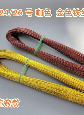 24号 26号 手工串珠铁丝金黄色绿色咖色银色山茶花软铁丝细铁丝