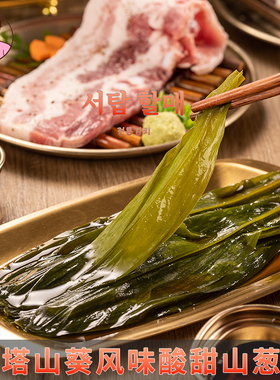 西塔老奶奶山葱叶泡菜调味山蒜叶韩式烤肉店包肉菜韩国茗荑菜寒葱