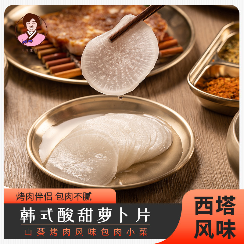 韩式酸甜萝卜片250g韩式烤肉配菜大萝卜片包肉吃韩餐烤肉店萝卜片