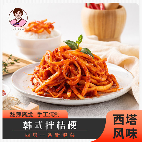 西塔老奶奶拌桔梗朝鲜族手工腌制
