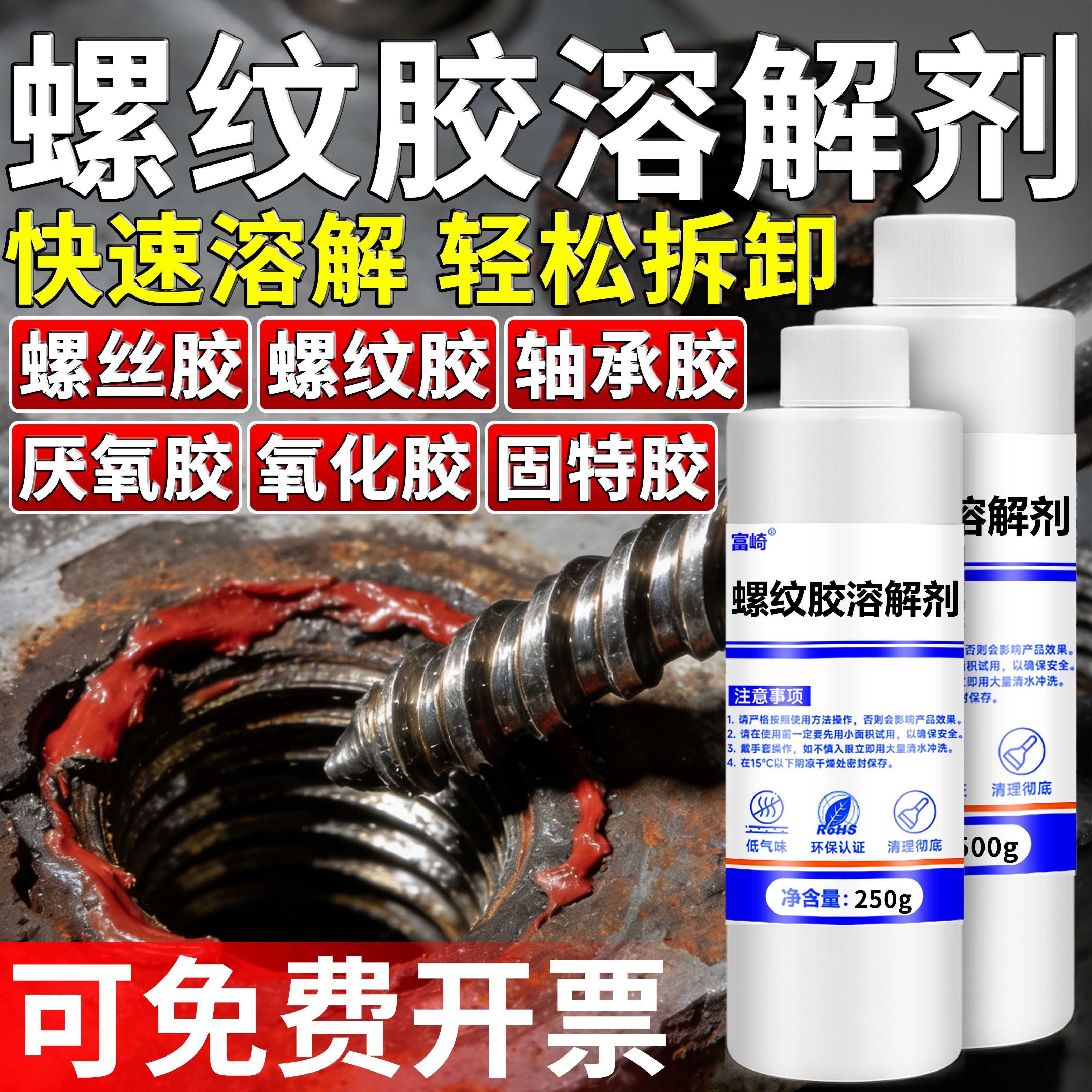 螺丝胶溶解剂强力去除厌氧胶图片