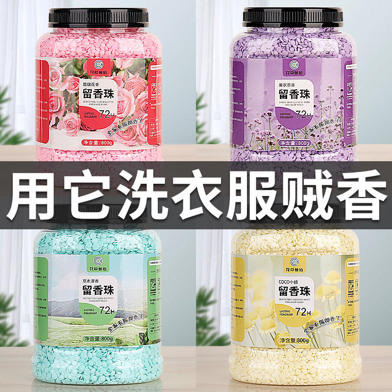 1600g 留香珠洗衣持久清香味柔顺护衣颗粒凝珠衣物衣服香精洗衣液