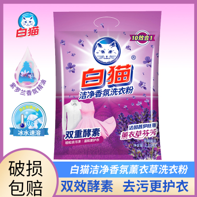 白猫洁净香氛去渍护衣洗衣粉