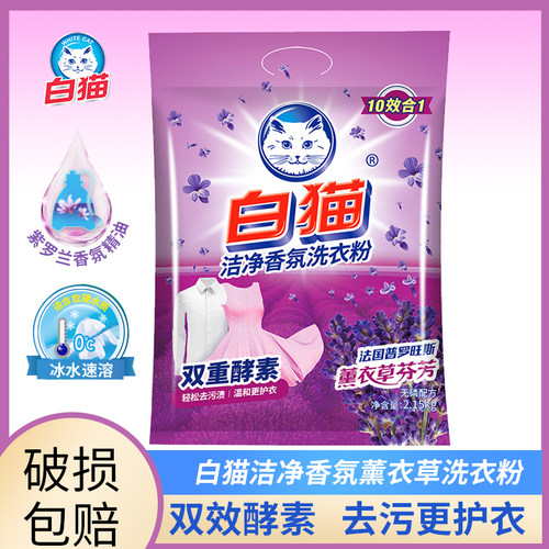 白猫洁净香氛去渍护衣洗衣粉