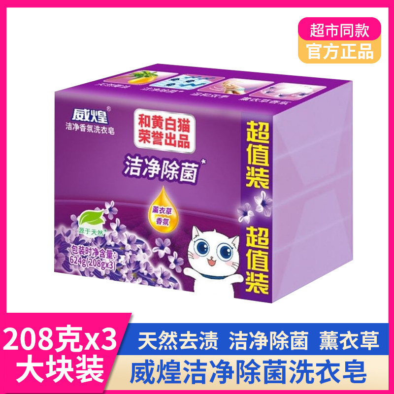 白猫威煌洗衣皂208g*3洁净除菌肥皂透明皂薰衣草香芬家用除渍去污