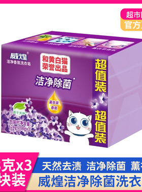 白猫威煌洗衣皂208g*3洁净除菌肥皂透明皂薰衣草香芬家用除渍去污