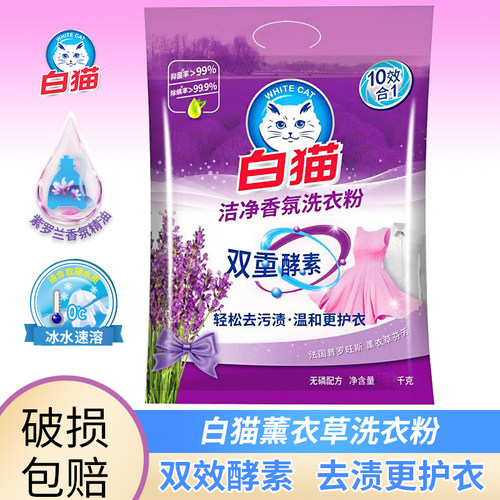 白猫洗衣粉去渍护衣薰衣草香