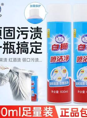 白猫喷洁净600ml衣领净小白鞋清洗剂亮白去渍干洗店用去油羽绒服
