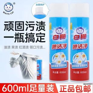 清洗剂亮白去渍干洗店用去油羽绒服 白猫喷洁净600ml衣领净小白鞋