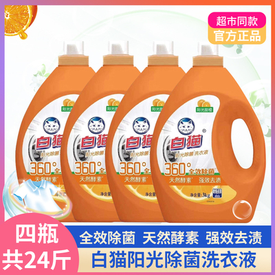 白猫阳光除菌天然酵素去渍洗衣液