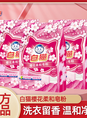 白猫柔和皂粉洗衣粉708g温和洁净持久留香去渍柔护樱花香氛家用装