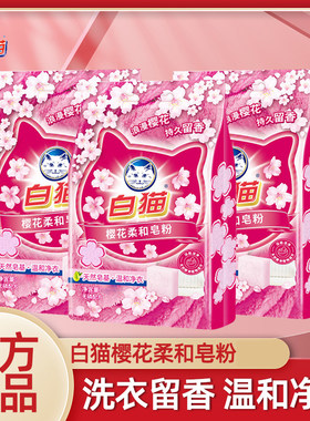 白猫皂粉温和洁净留香去渍洗衣粉