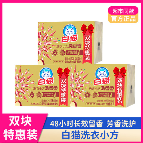 白猫洗香香去渍留香肥皂洗衣皂