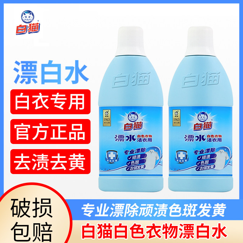白猫漂水洁衣用漂白液漂白剂700g白色衣物衣领去黄去顽渍色斑家用