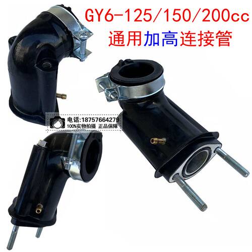 GY6-125-150-200改装加高进气管