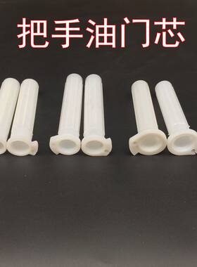 踏板车加油把芯改装配件