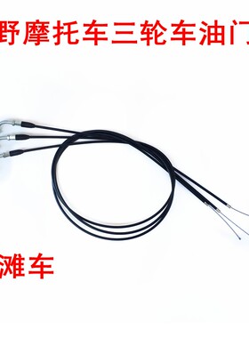越野摩托通用弯头拉索转把油门线