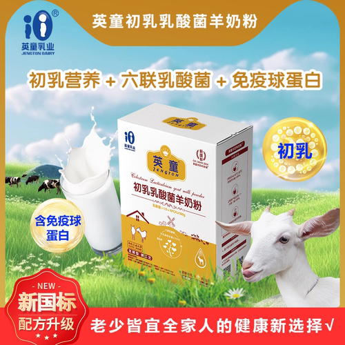 英童无蔗糖初乳羊奶粉成人