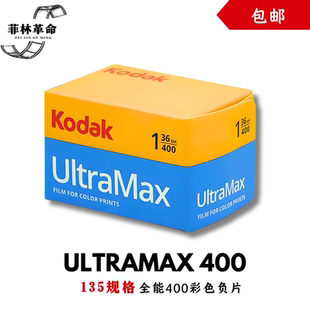 135mm柯达全能400胶卷彩色负片胶片Ultramax400远期2027年12月