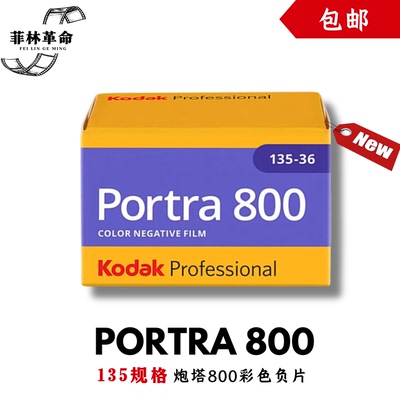 135炮塔800柯达Kodak彩色Portra800负片胶卷36张2027年11月