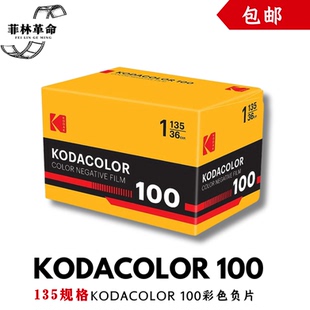新品 100彩色负片胶卷2028年2月 135柯达KODACOLOR