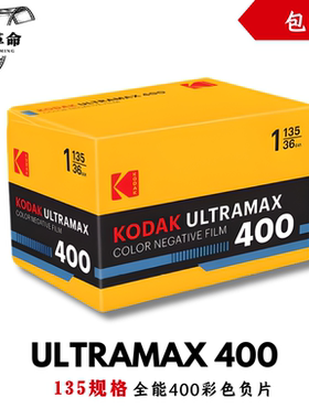 135mm柯达全能400胶卷彩色负片胶片Ultramax400远期2027年12月