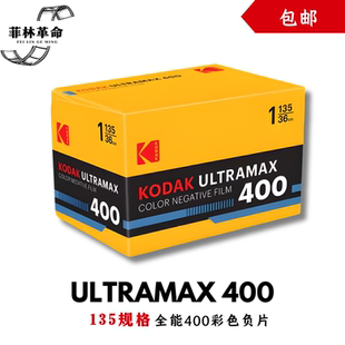 135mm柯达全能400胶卷彩色负片胶片Ultramax400远期2027年12月