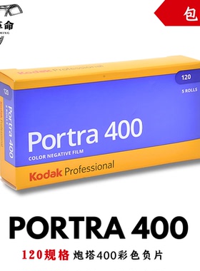 portra400柯达炮塔120胶卷Kodak彩色负片2027年9月