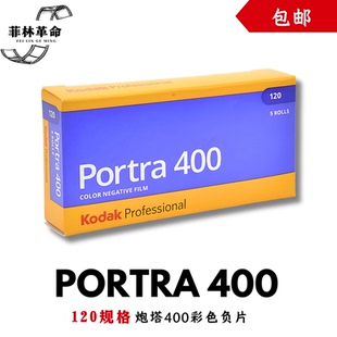 portra400柯达炮塔120胶卷Kodak彩色负片2027年9月
