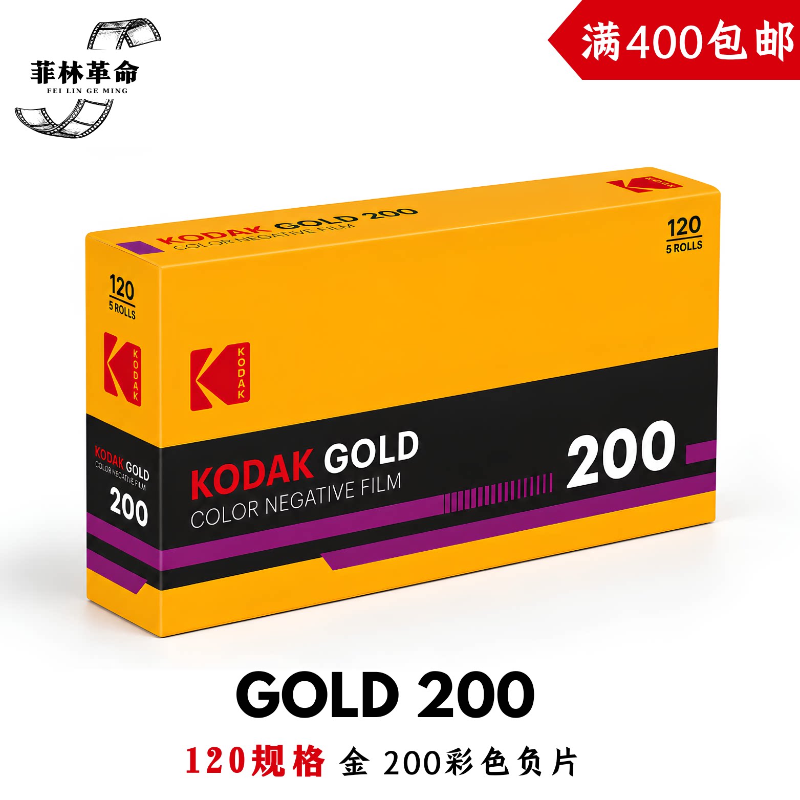 120柯达金200彩色负片胶卷kodak gold 200中画幅远期2028年1月