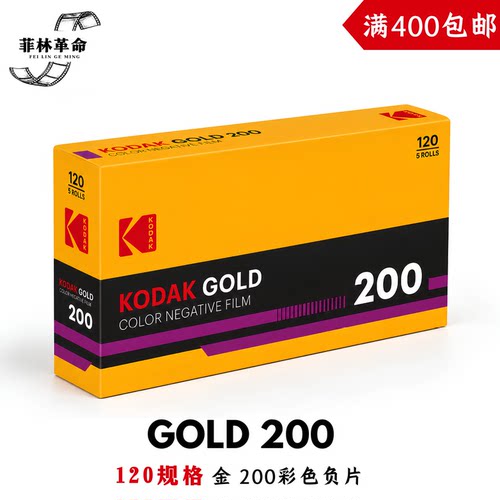 120中画幅柯达胶卷彩色负片200度