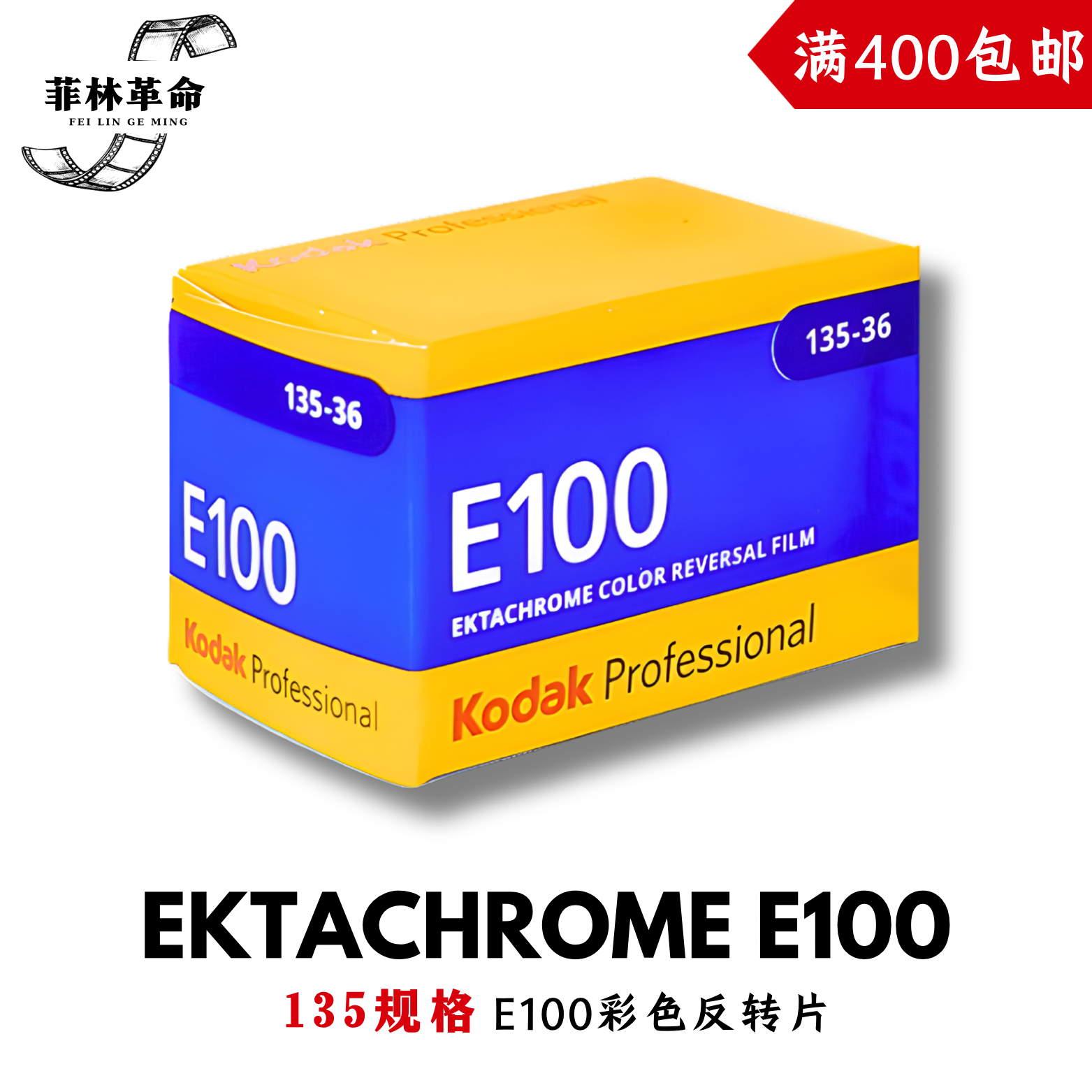 柯达135胶卷e100彩色KODAK反转片正片远期2028年3月