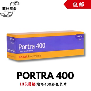 135炮塔400胶卷Kodak柯达portra400彩色负片2028年2月