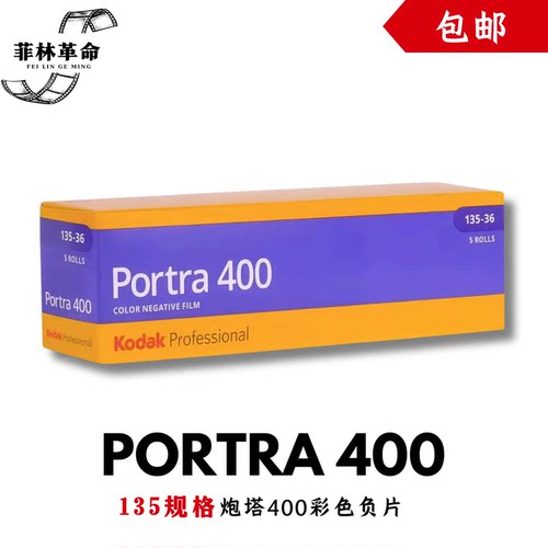 135炮塔400胶卷Kodak柯达portra400彩色负片2028年2月