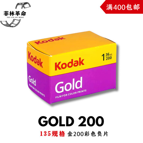 金柯达胶卷200度彩色Kodak负片135胶片GOLD200一卷36张2027年5月
