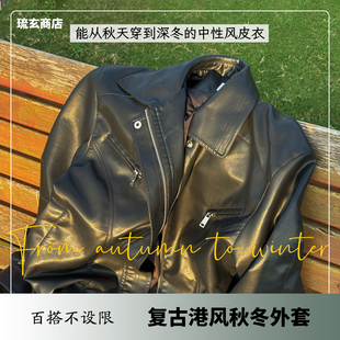 2025秋冬款 琉玄商店 港风复古潮人百搭外套 少量现货