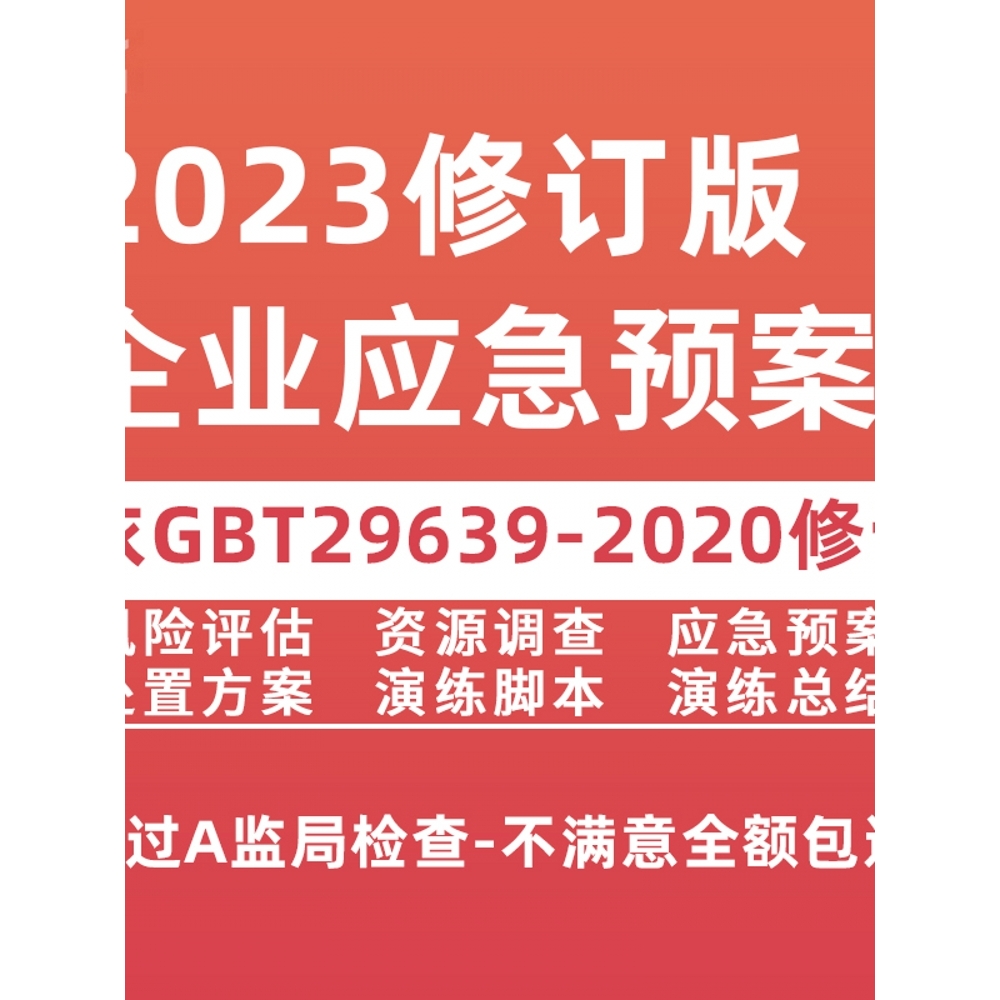 2023安全生产应急预案GBT29639企业事故消防处置演练方案编制模版 商务/设计服务 设计素材/源文件 原图主图